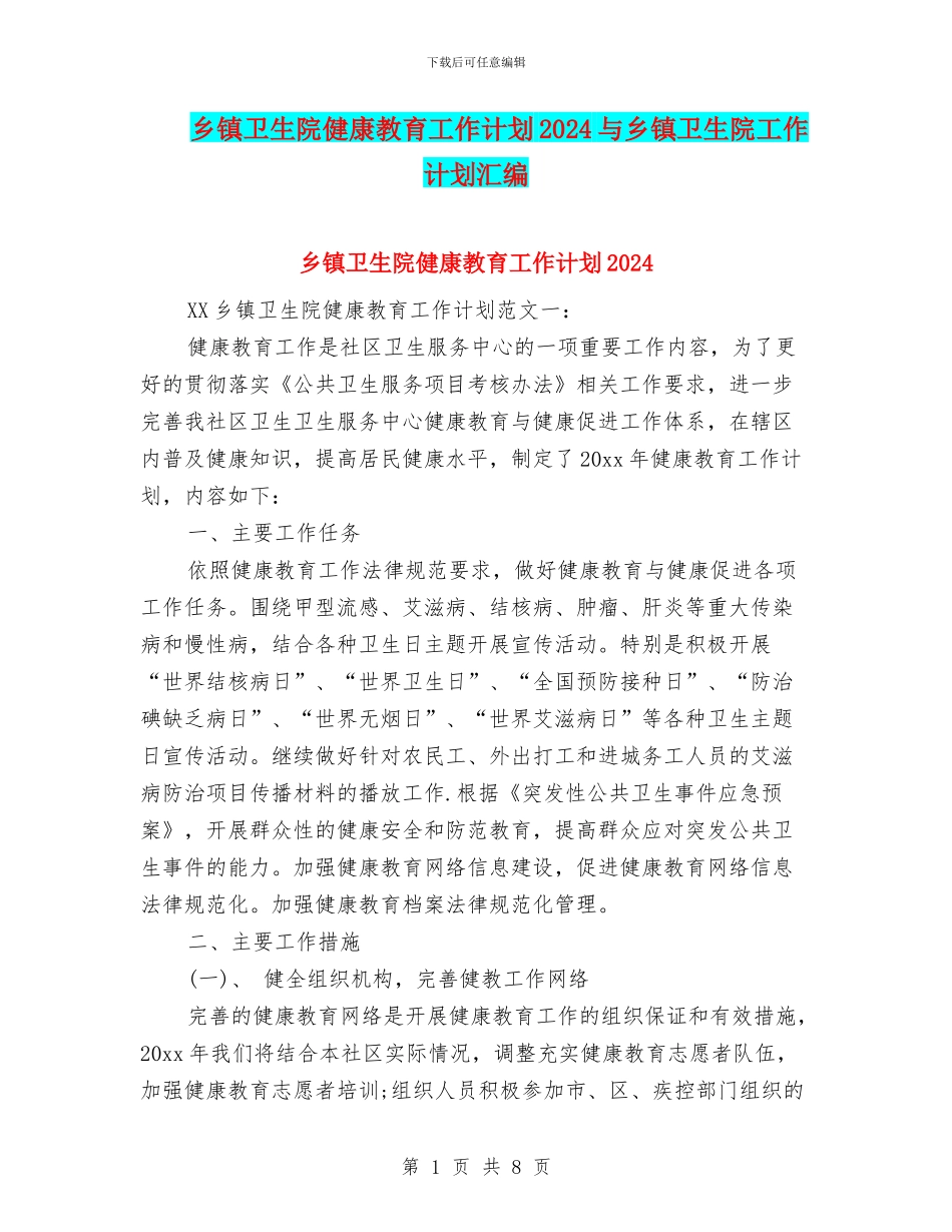 乡镇卫生院健康教育工作计划2024与乡镇卫生院工作计划汇编_第1页