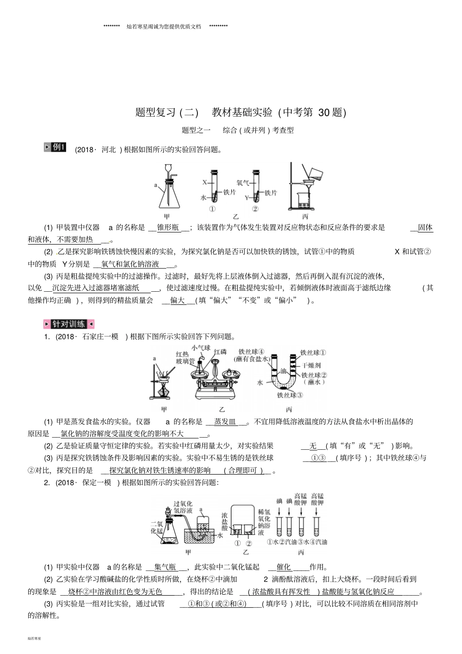 中考化学复习题型复习二教材基础试验题练习_第1页