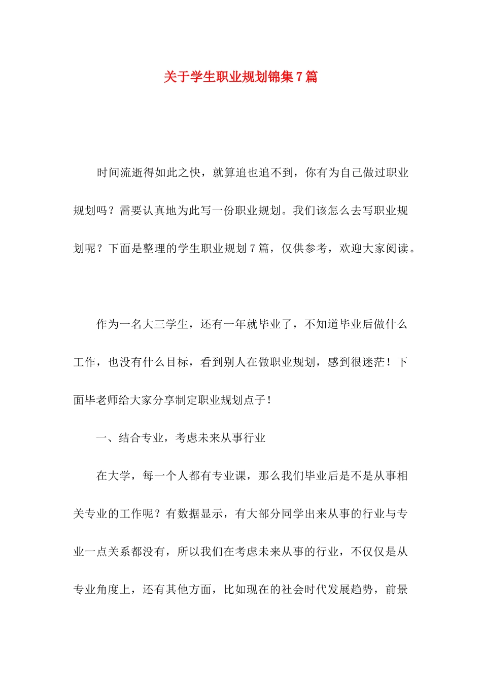 学生职业规划锦集7篇_第1页