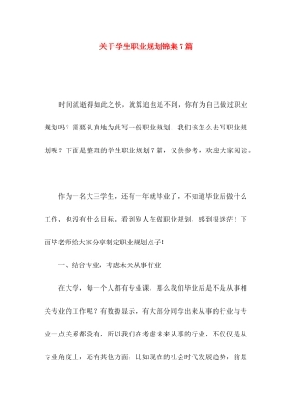 学生职业规划锦集7篇