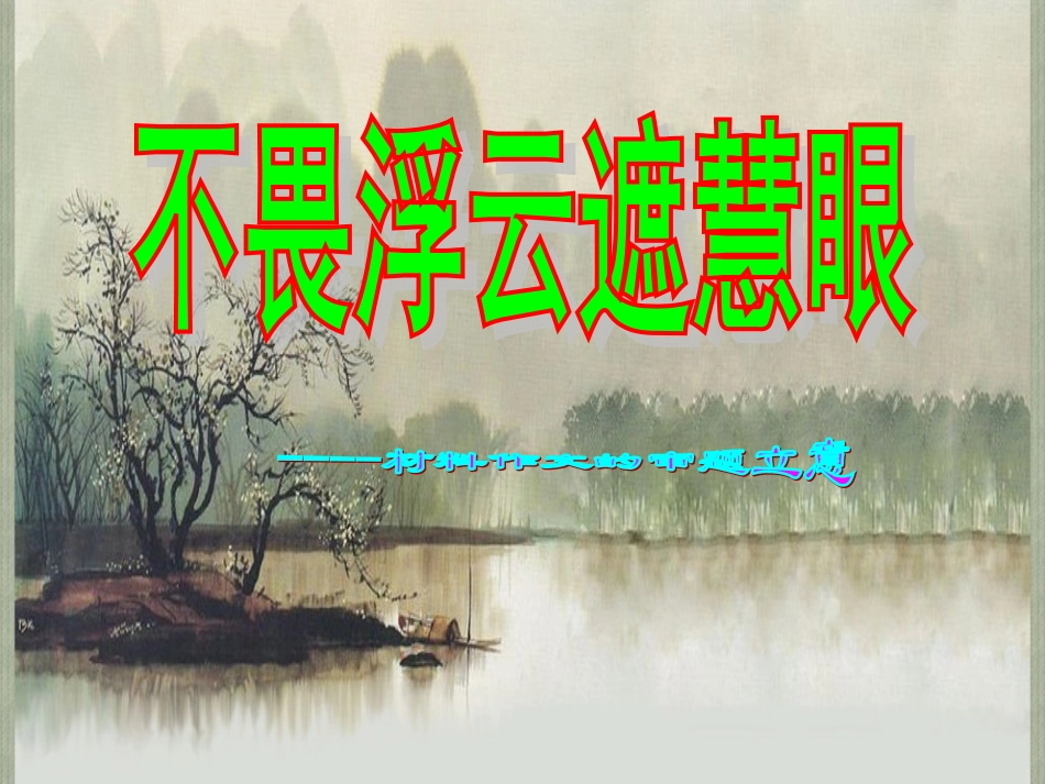 材料作文审题立意上课_第1页