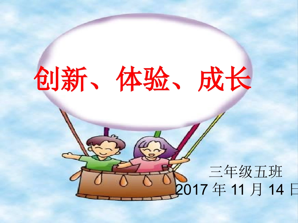 创新、体验、成长主题班会_第1页