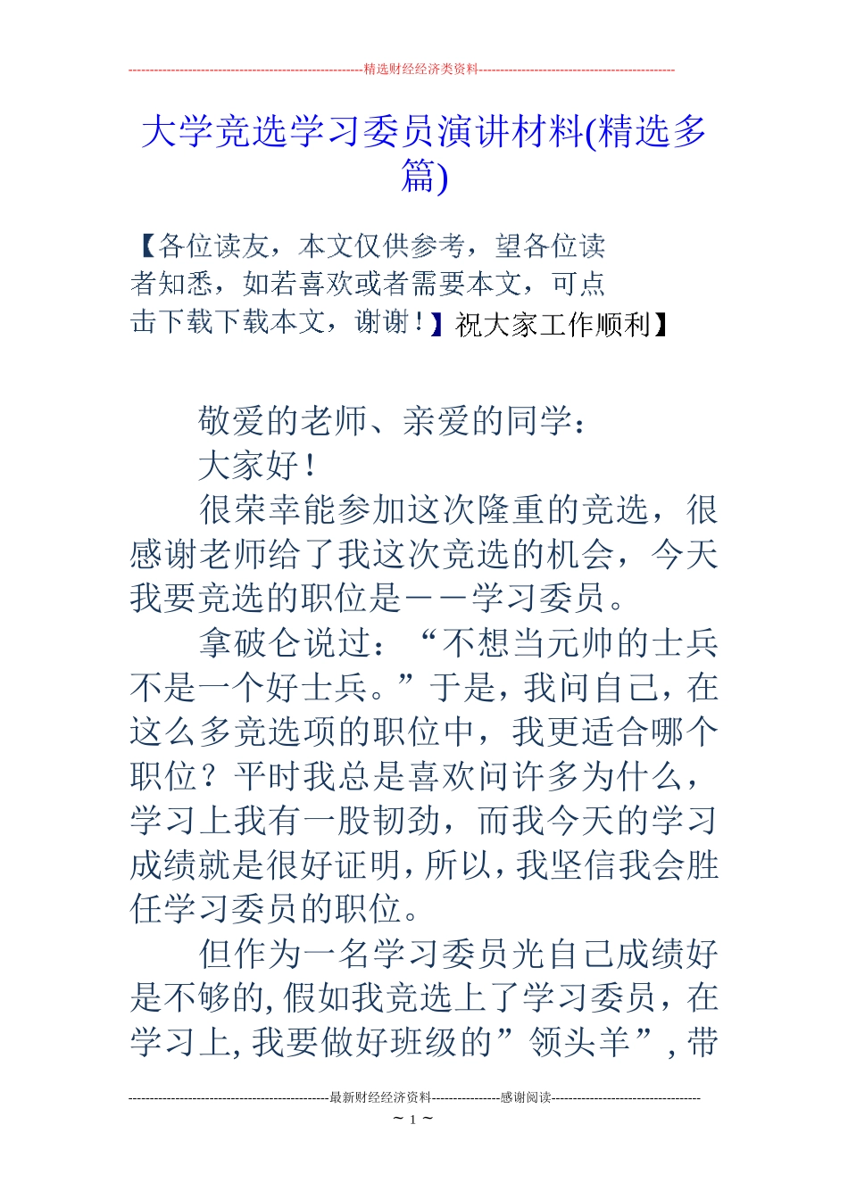 大学竞选学习委员演讲材料(精选多篇)_第1页