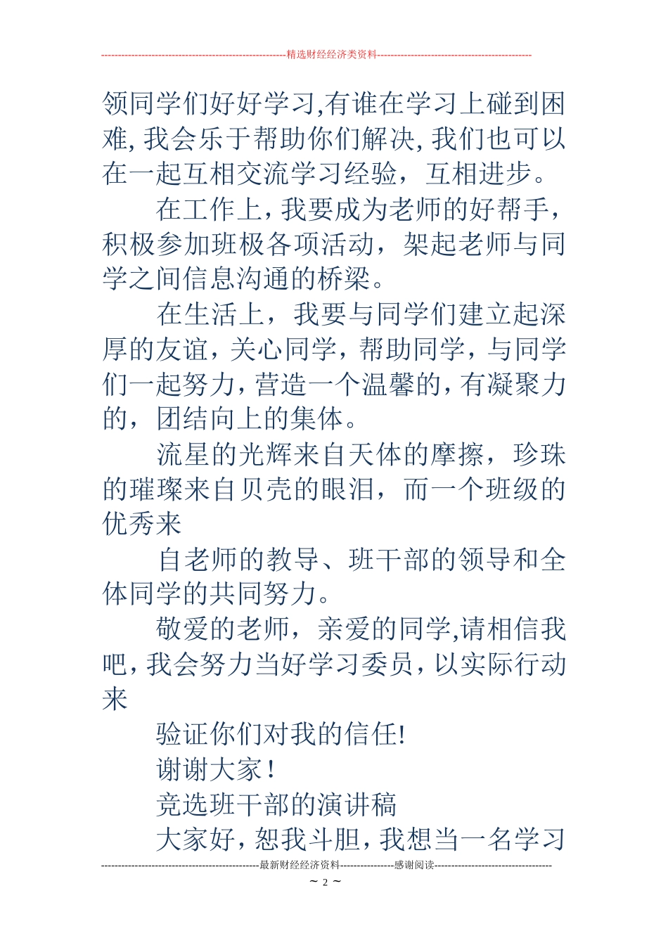 大学竞选学习委员演讲材料(精选多篇)_第2页