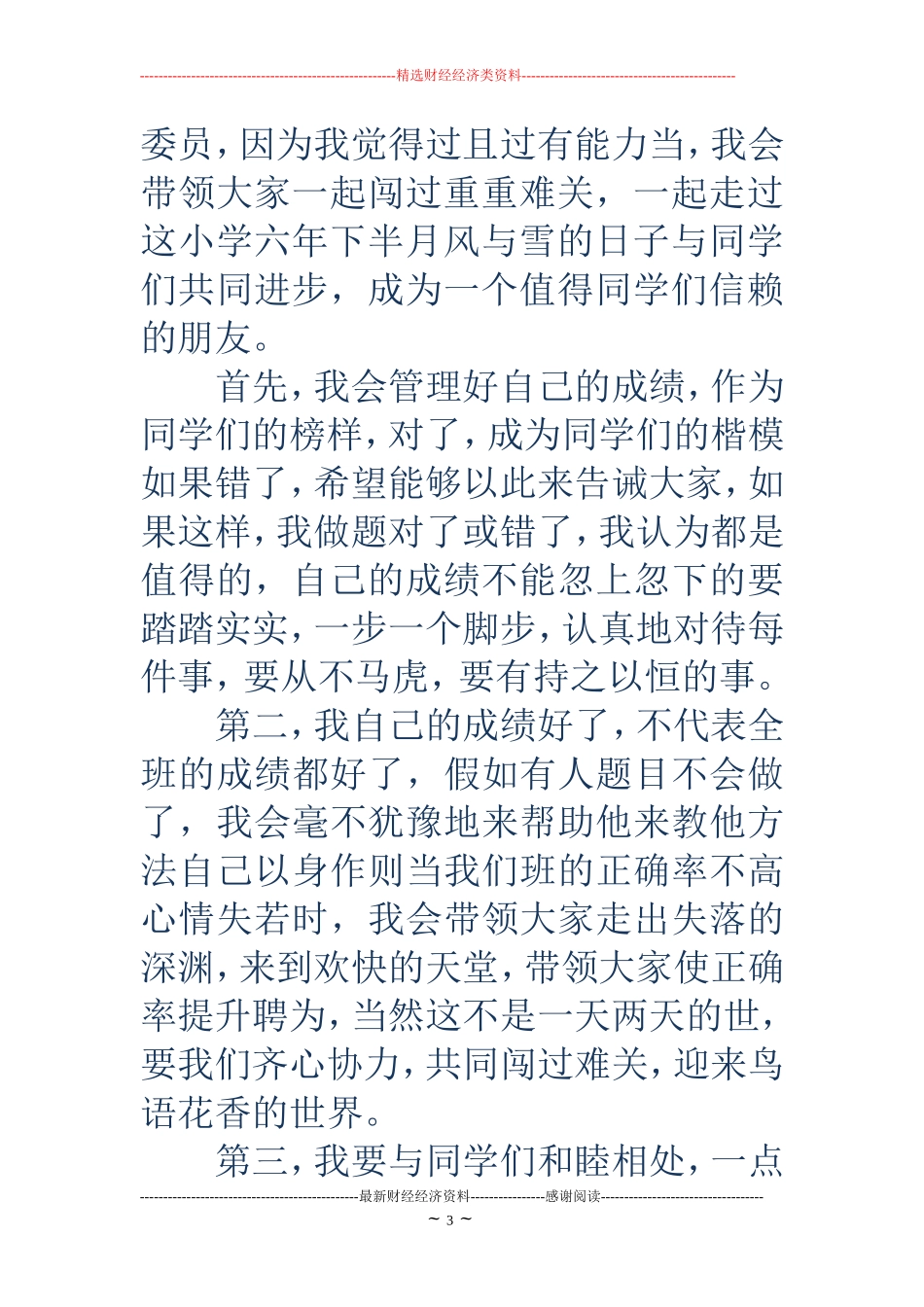 大学竞选学习委员演讲材料(精选多篇)_第3页