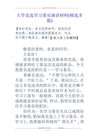 大学竞选学习委员演讲材料(精选多篇)