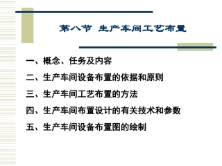 第8节 生产车间工艺布置