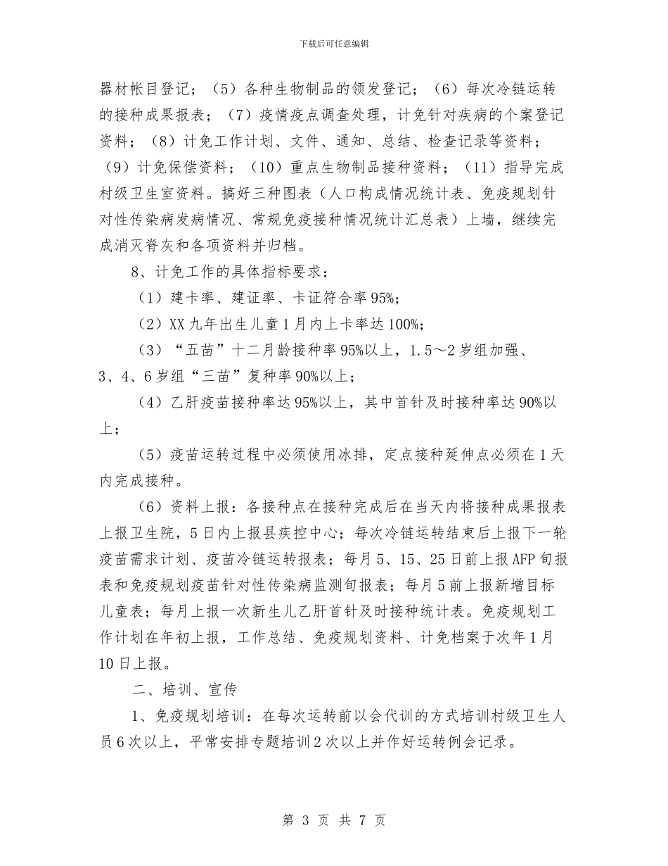 乡镇卫生院免疫规划工作计划与乡镇卫生院免疫规划工作计划样本汇编_第3页