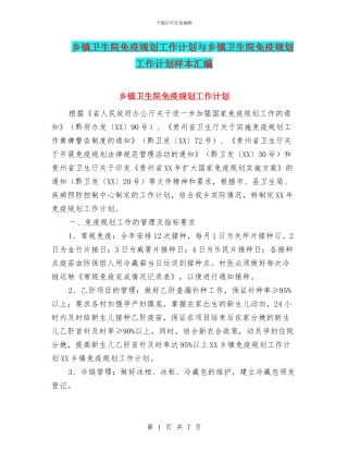 乡镇卫生院免疫规划工作计划与乡镇卫生院免疫规划工作计划样本汇编