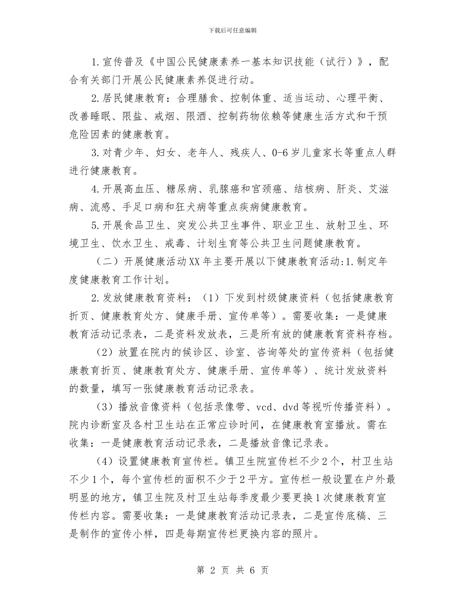 乡镇卫生院健康教育工作计划2024年度与乡镇卫生院健康教育工作计划结尾汇编_第2页