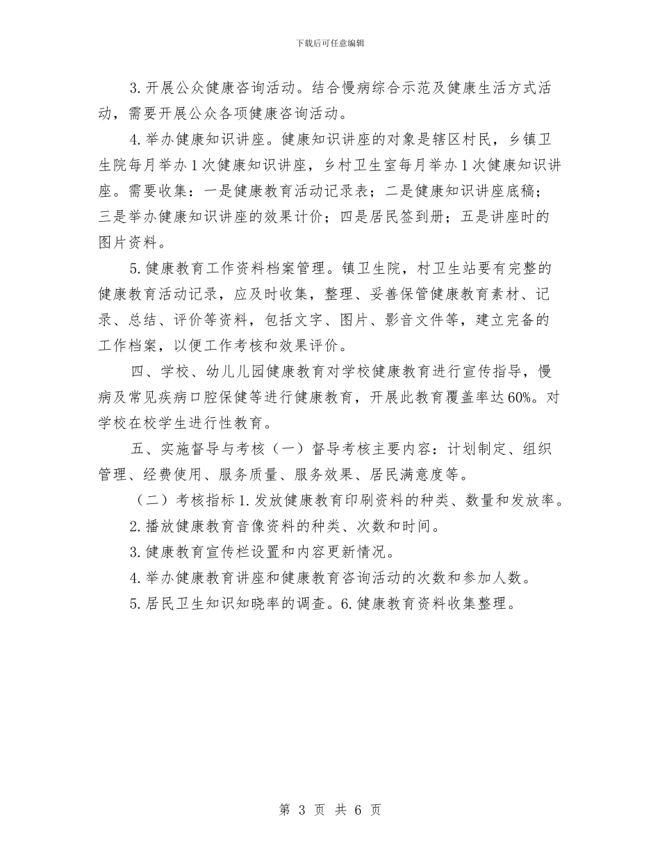 乡镇卫生院健康教育工作计划2024年度与乡镇卫生院健康教育工作计划结尾汇编_第3页