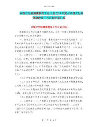 乡镇卫生院健康教育工作计划2024年度与乡镇卫生院健康教育工作计划结尾汇编