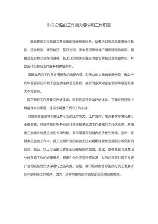 财务总监的工作能力要求和工作职责