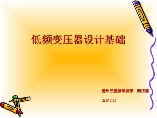 低频变压器设计