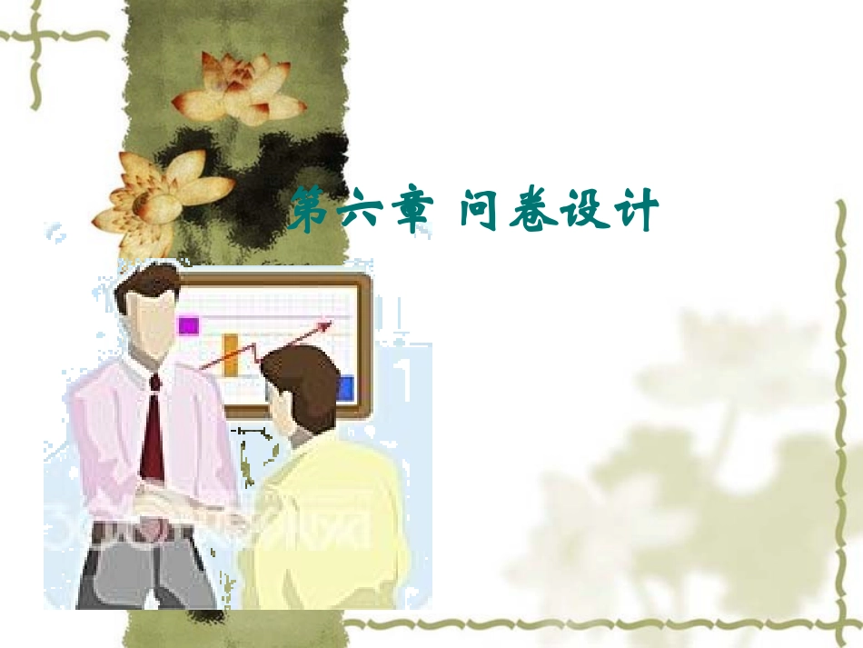第七章 问卷设计_第1页