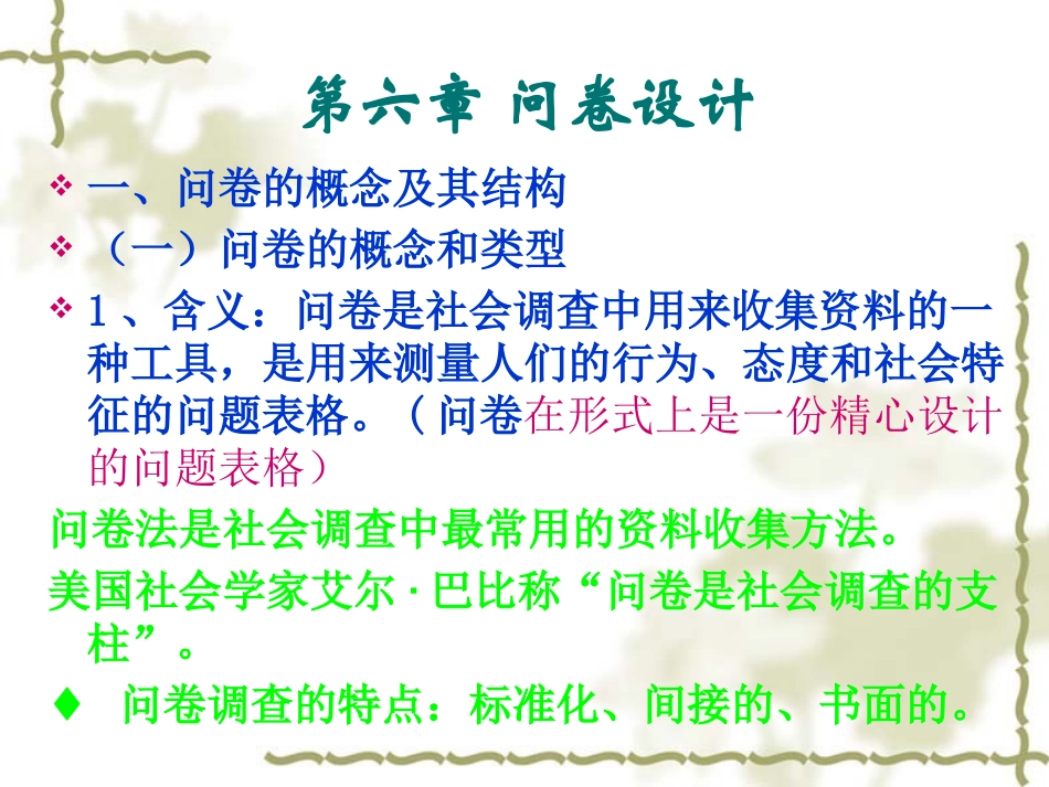 第七章 问卷设计_第2页