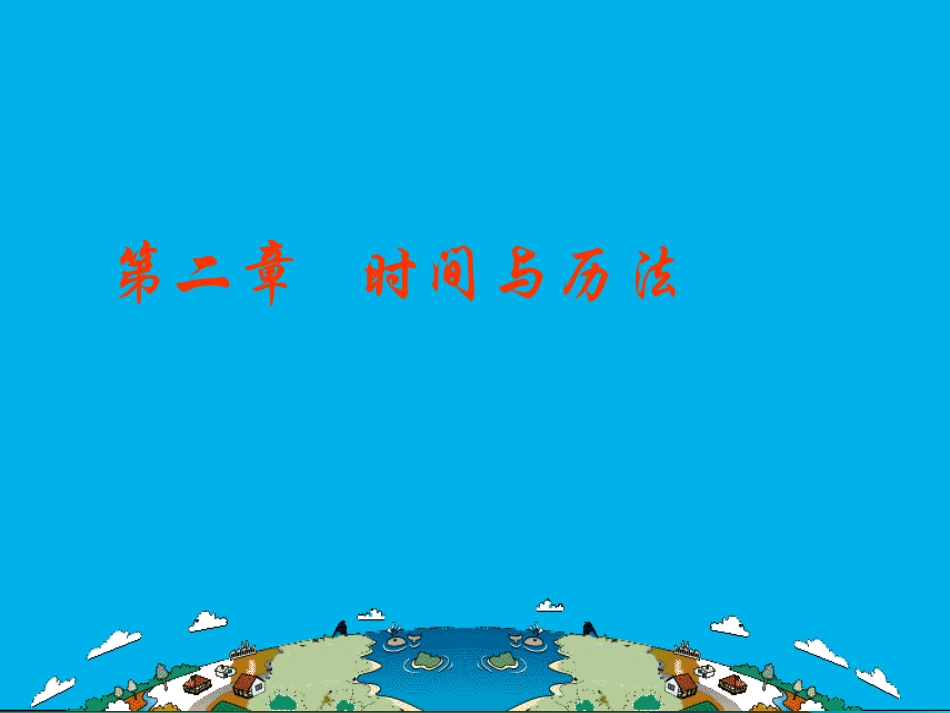 第二章 时间计量系统_第1页