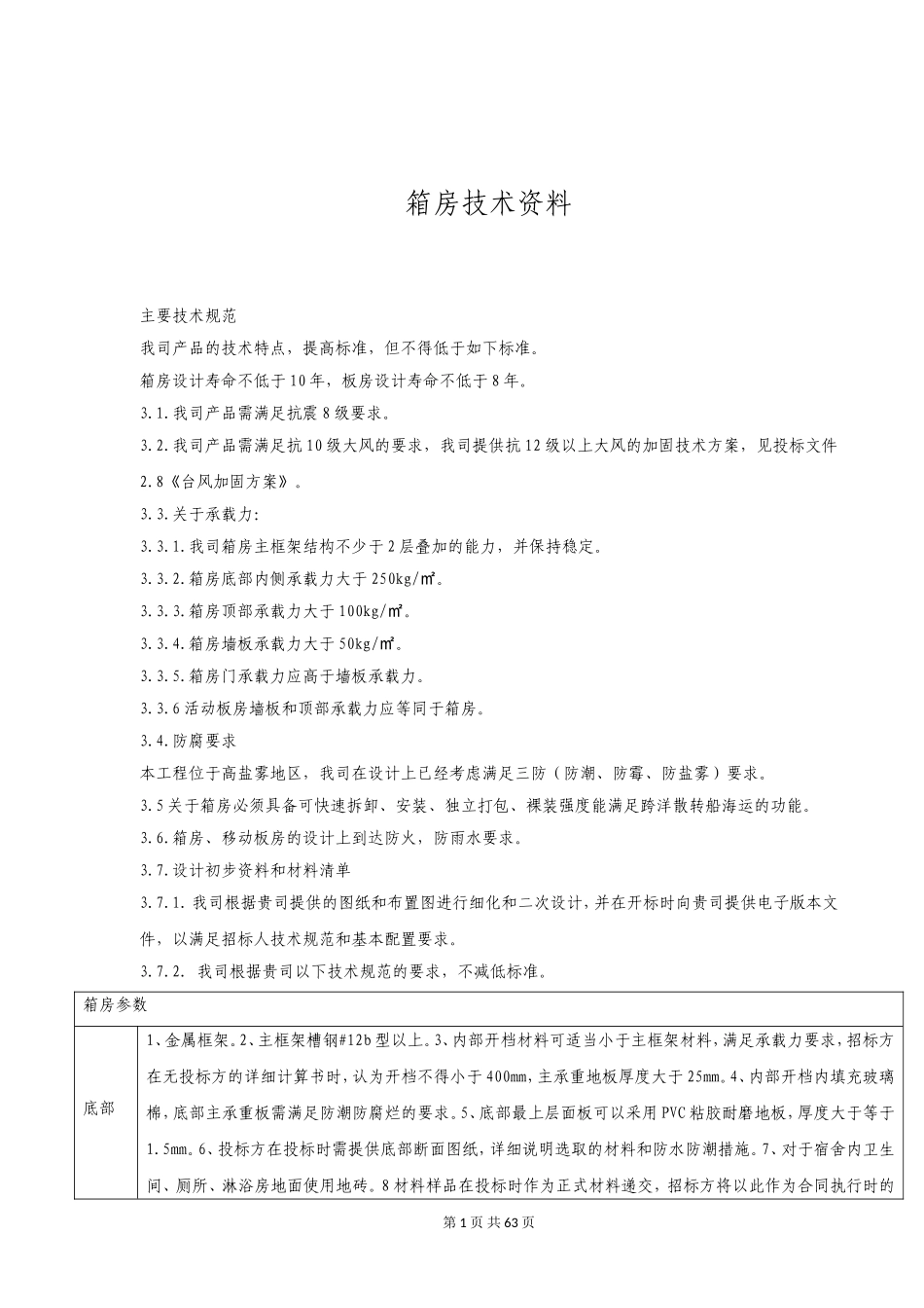 打包型集装箱房屋技术参数_第1页