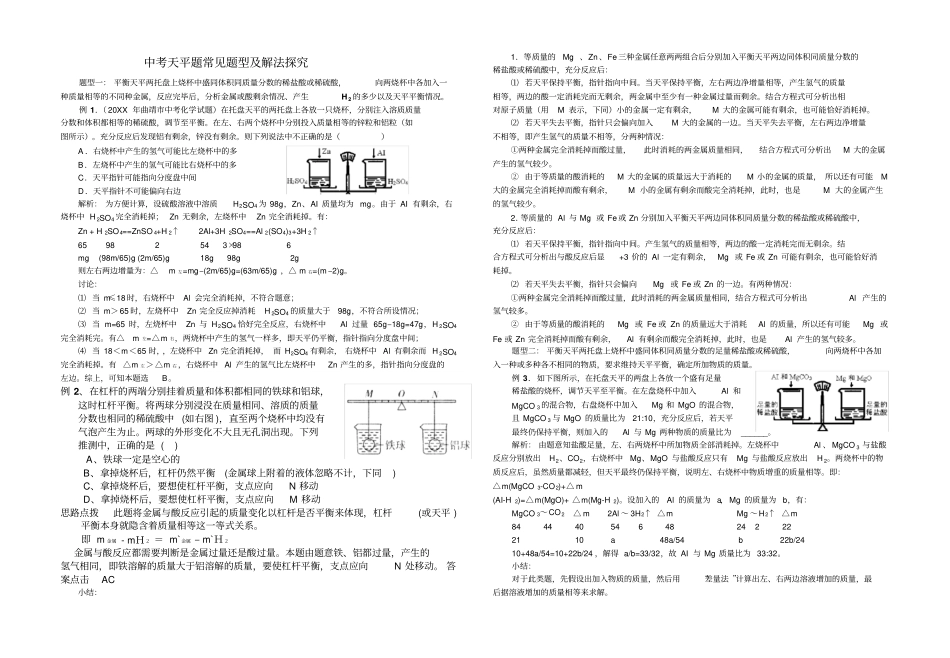 中考化学天平题常见题型及解法探究含答案_第1页