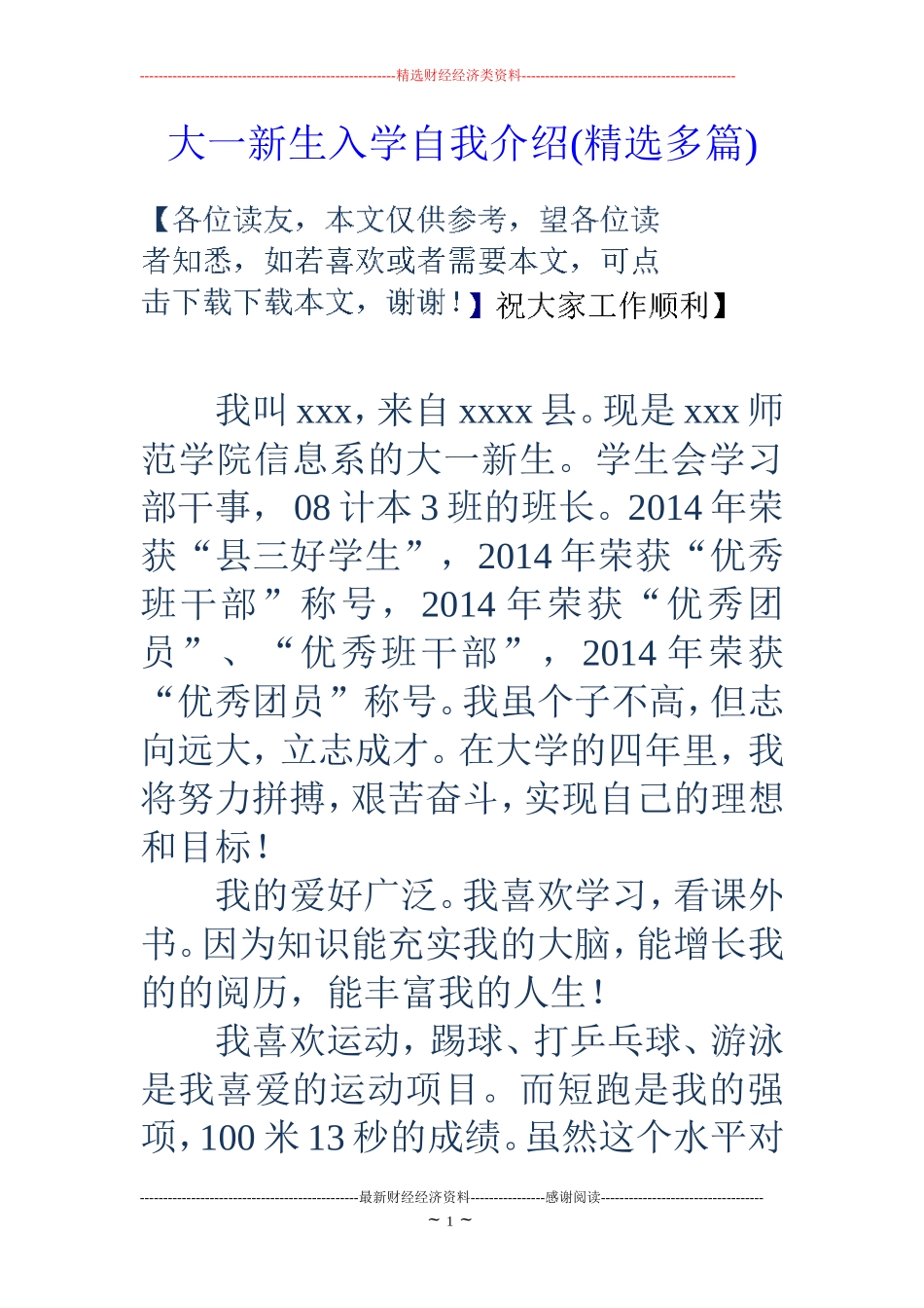大一新生入学自我介绍(精选多篇)_第1页