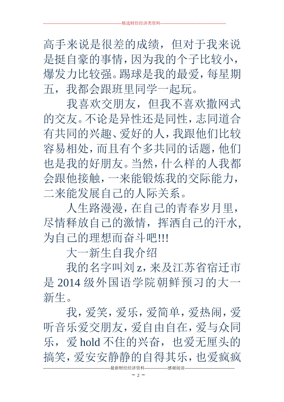 大一新生入学自我介绍(精选多篇)_第2页