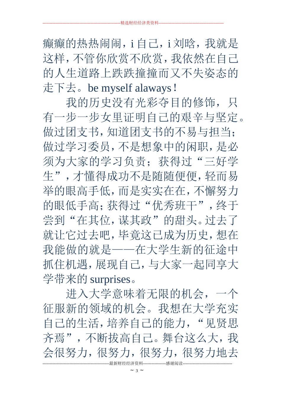 大一新生入学自我介绍(精选多篇)_第3页