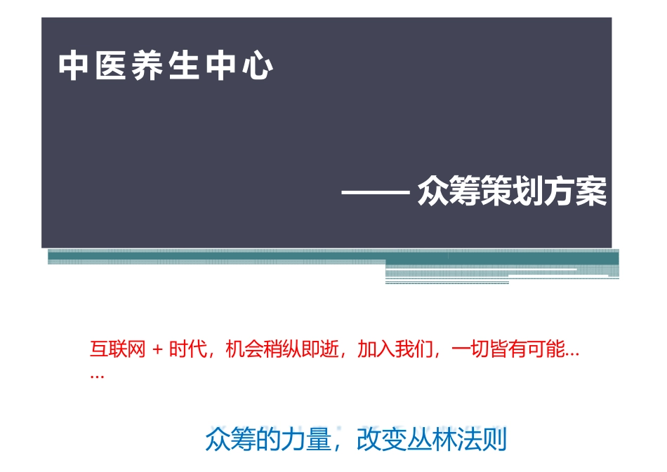 创业养生馆策划方案_第1页