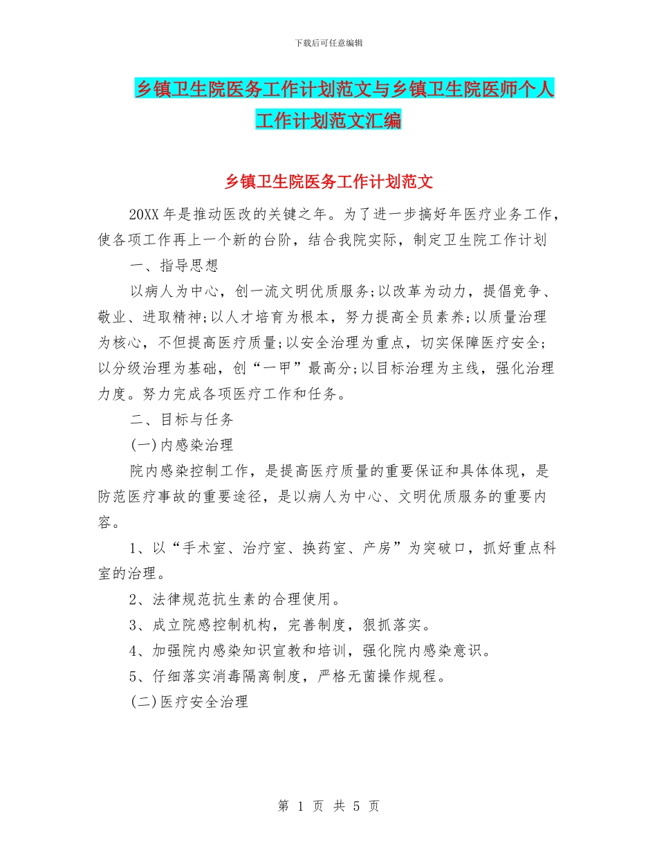 乡镇卫生院医务工作计划范文与乡镇卫生院医师个人工作计划范文汇编_第1页