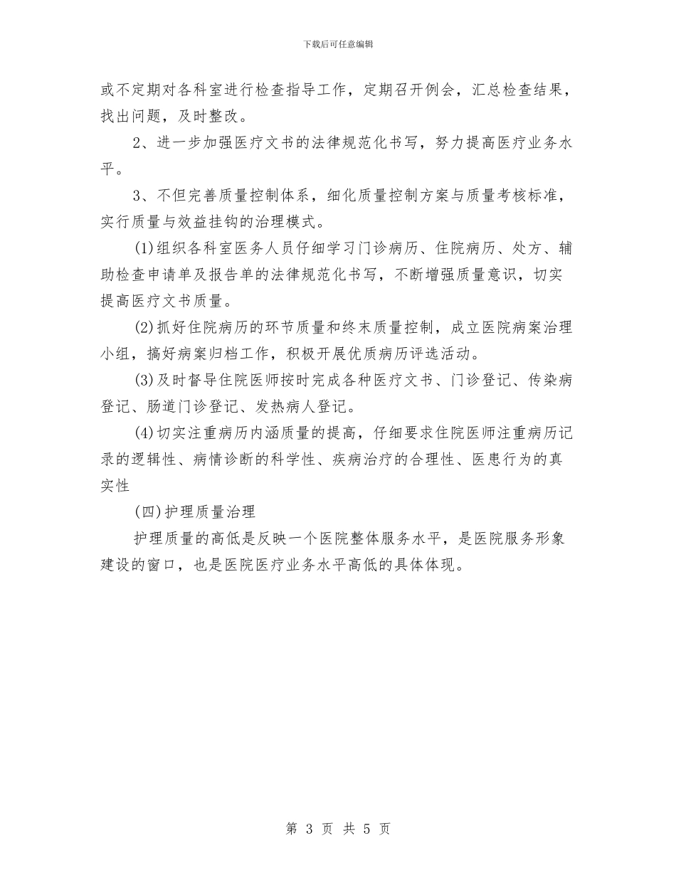 乡镇卫生院医务工作计划范文与乡镇卫生院医师个人工作计划范文汇编_第3页