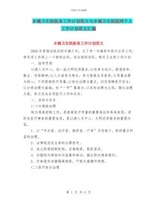 乡镇卫生院医务工作计划范文与乡镇卫生院医师个人工作计划范文汇编