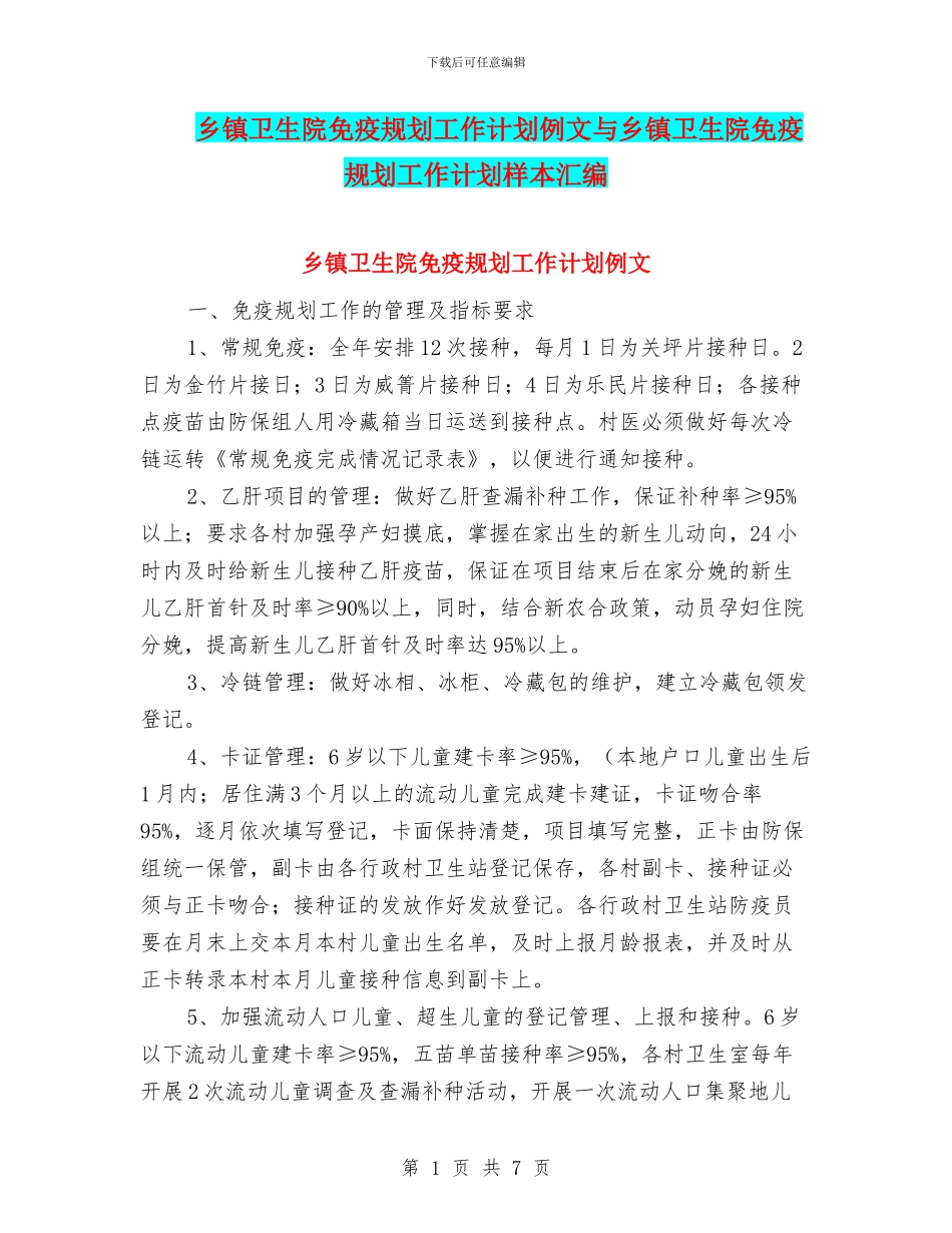 乡镇卫生院免疫规划工作计划例文与乡镇卫生院免疫规划工作计划样本汇编_第1页