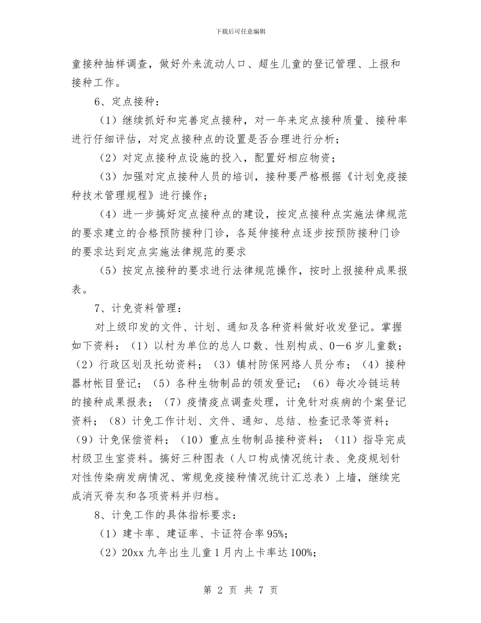 乡镇卫生院免疫规划工作计划例文与乡镇卫生院免疫规划工作计划样本汇编_第2页
