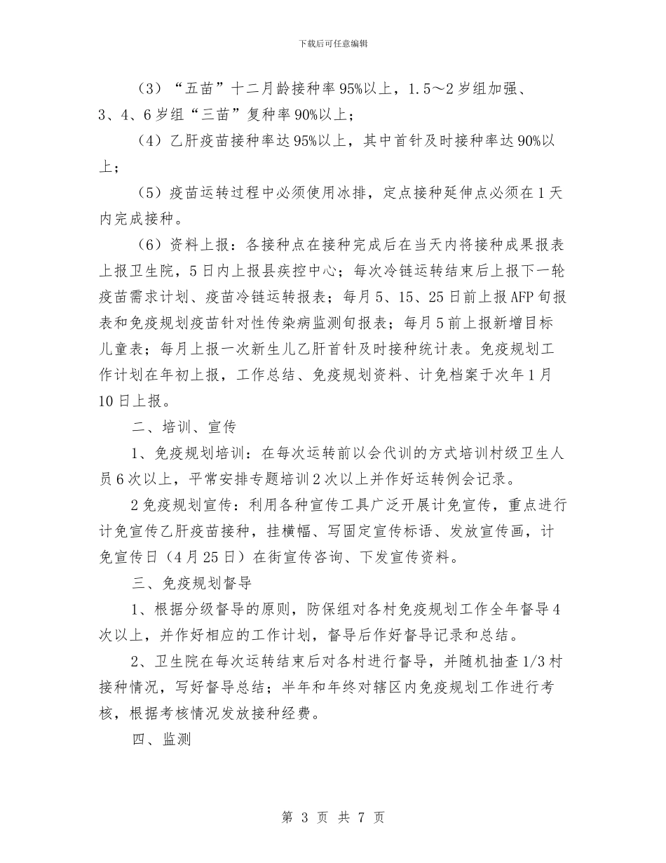 乡镇卫生院免疫规划工作计划例文与乡镇卫生院免疫规划工作计划样本汇编_第3页