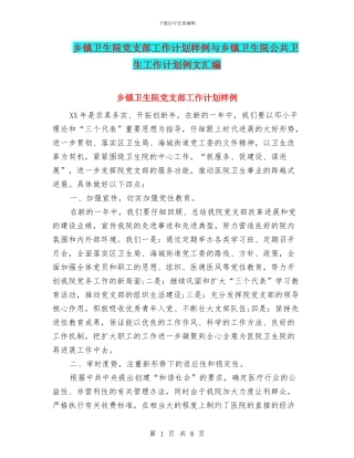 乡镇卫生院党支部工作计划样例与乡镇卫生院公共卫生工作计划例文汇编