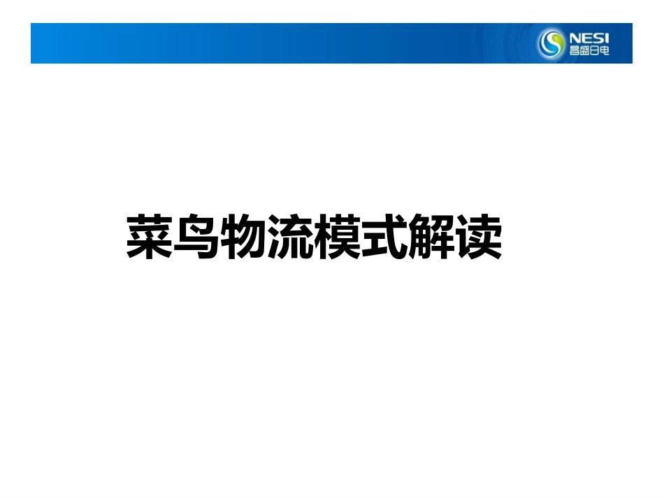 菜鸟物流模式解读_第1页