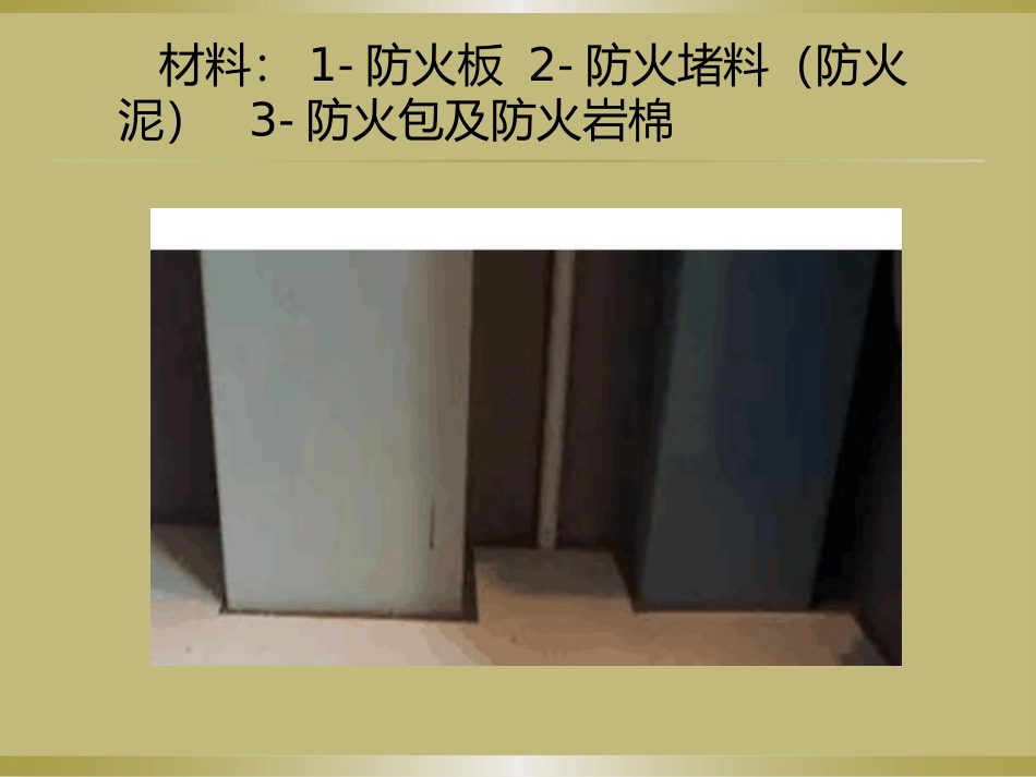 电井桥架防火封堵做法_第3页