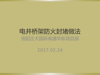 电井桥架防火封堵做法