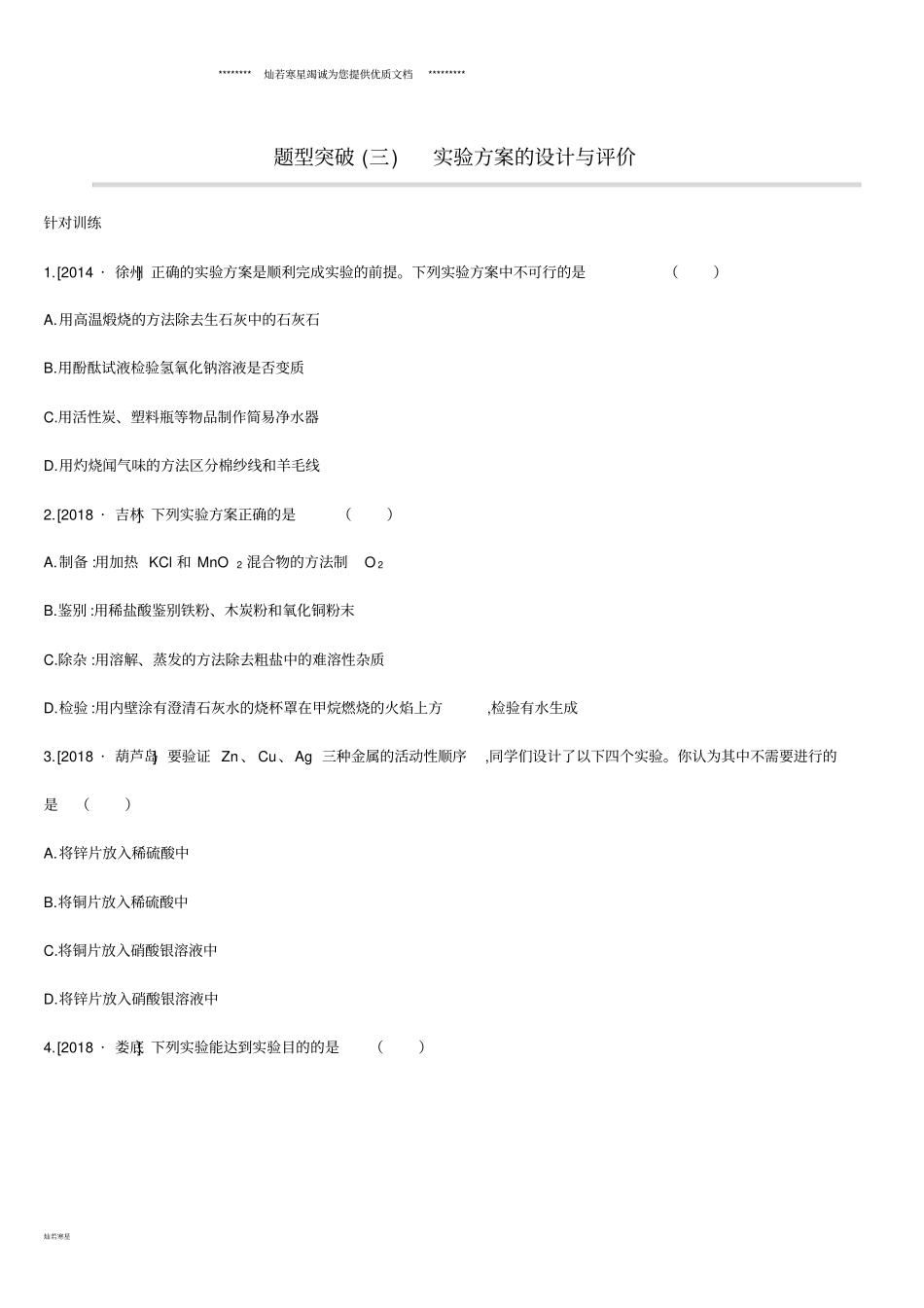 中考化学复习题型突破三试验方案的设计与评价练习_第1页