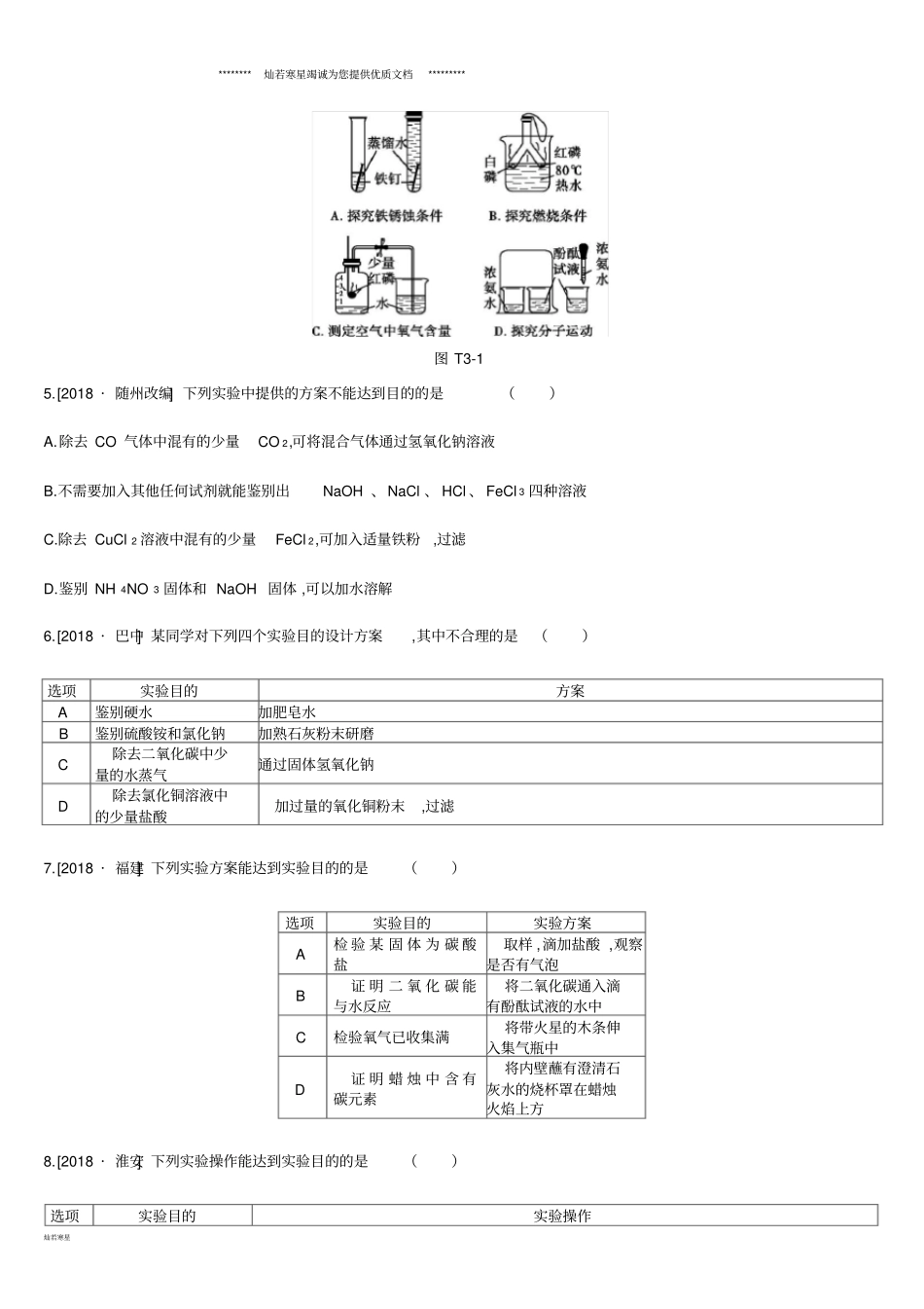 中考化学复习题型突破三试验方案的设计与评价练习_第2页