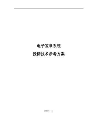 电子签章投标技术参考方案