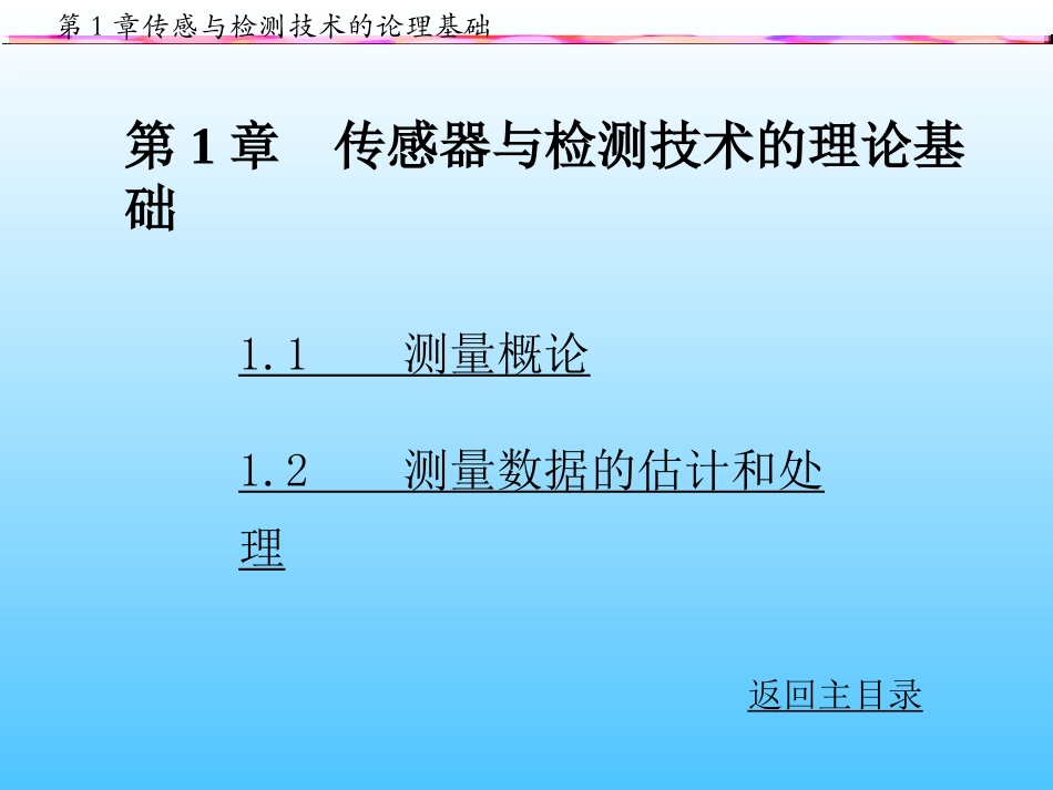 第1章传感器与检测技术的理论基础_第1页