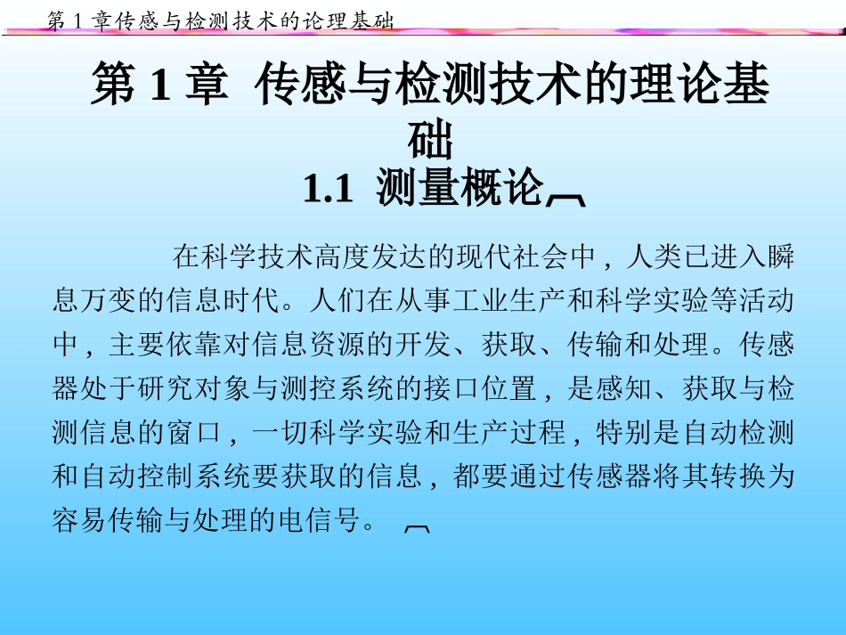 第1章传感器与检测技术的理论基础_第2页