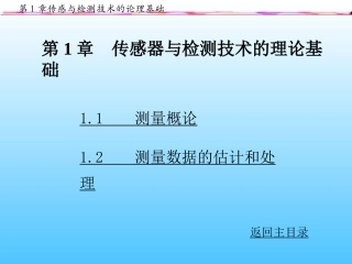 第1章传感器与检测技术的理论基础