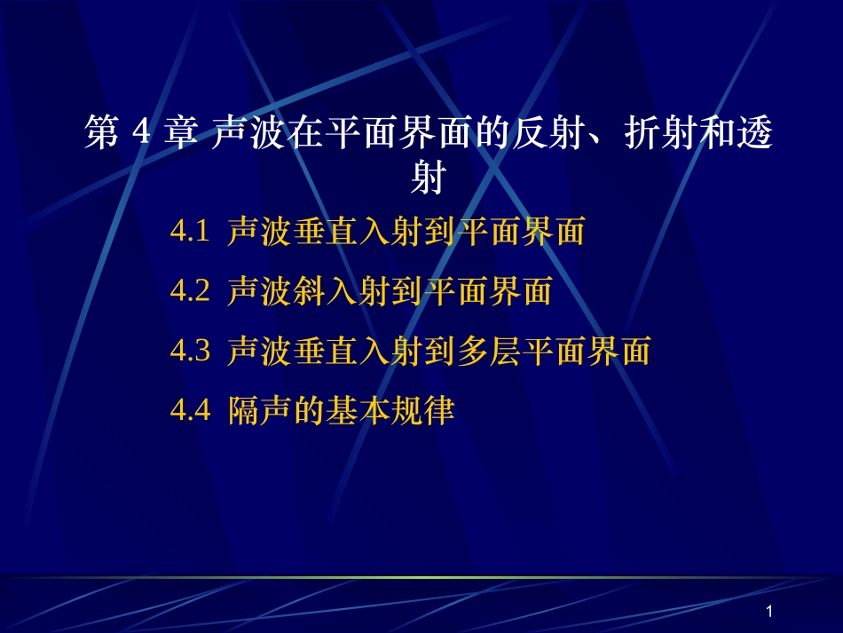 第4章 声波在平面界面的反射、折射和透射_第1页