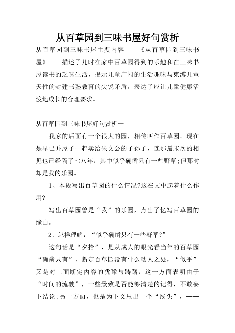 从百草园到三味书屋好句赏析_第1页