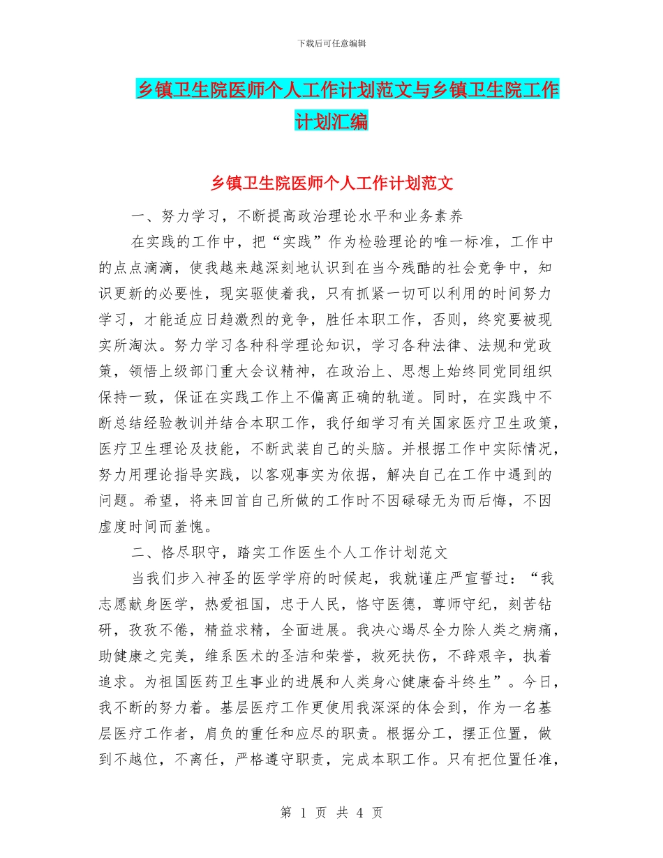 乡镇卫生院医师个人工作计划范文与乡镇卫生院工作计划汇编_第1页