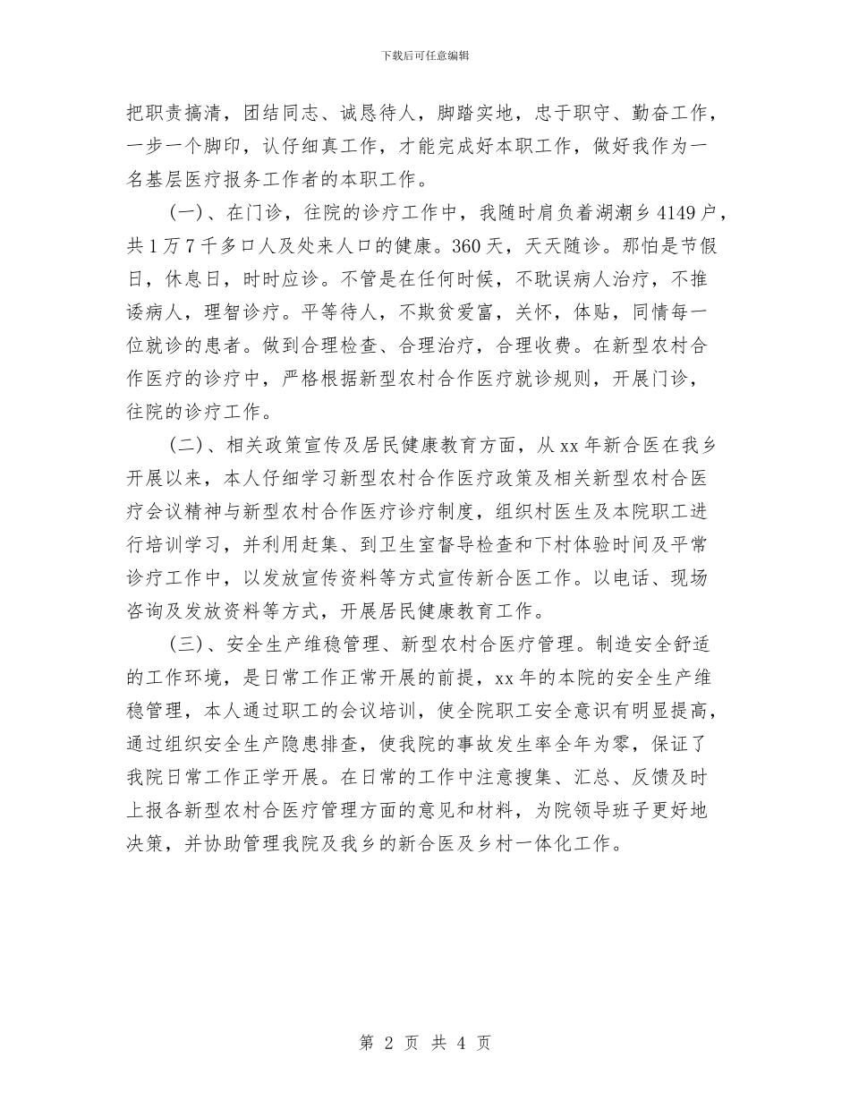 乡镇卫生院医师个人工作计划范文与乡镇卫生院工作计划汇编_第2页