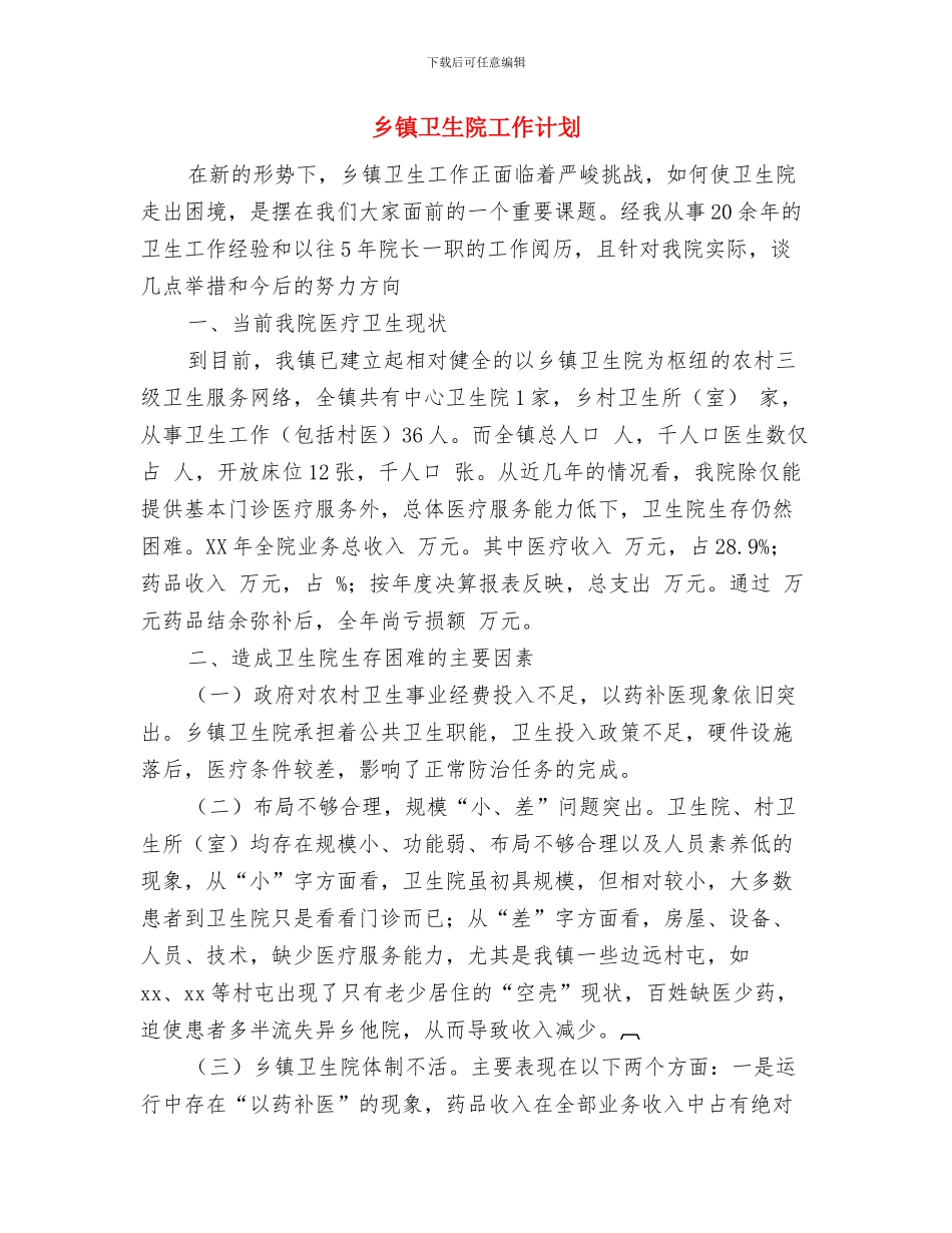 乡镇卫生院医师个人工作计划范文与乡镇卫生院工作计划汇编_第3页