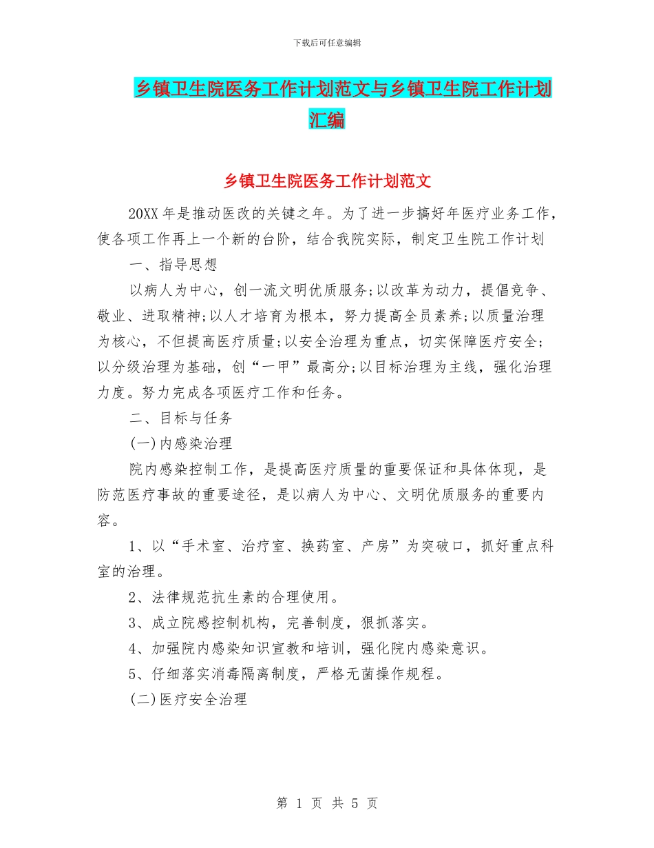 乡镇卫生院医务工作计划范文与乡镇卫生院工作计划汇编_第1页