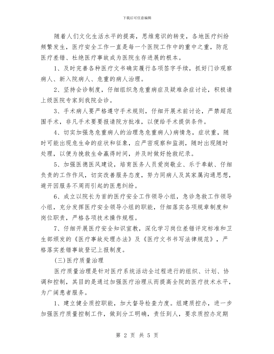 乡镇卫生院医务工作计划范文与乡镇卫生院工作计划汇编_第2页